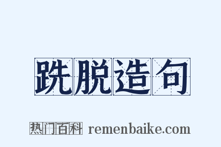 跣脱造句是什么意思的图片